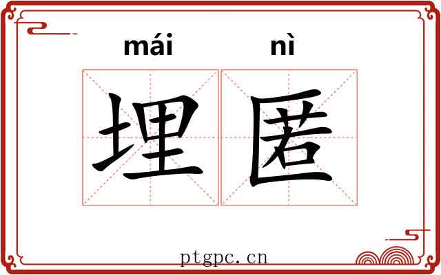 埋匿