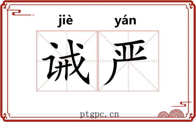 诫严