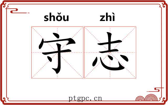 守志 守志