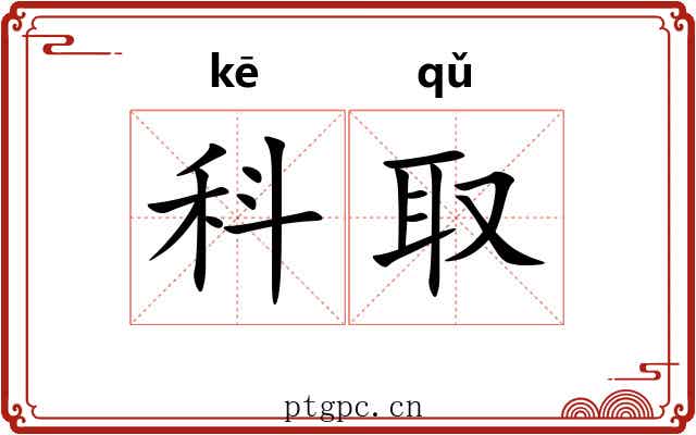 科取 科取