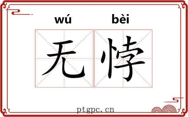 无悖