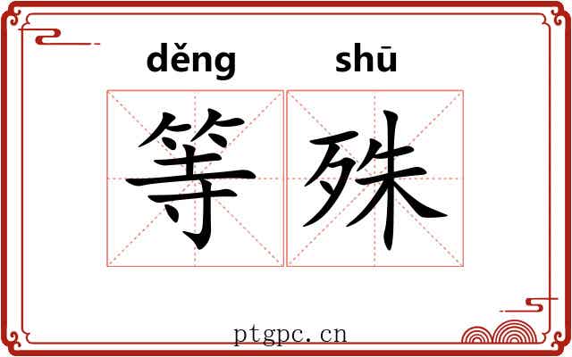 等殊