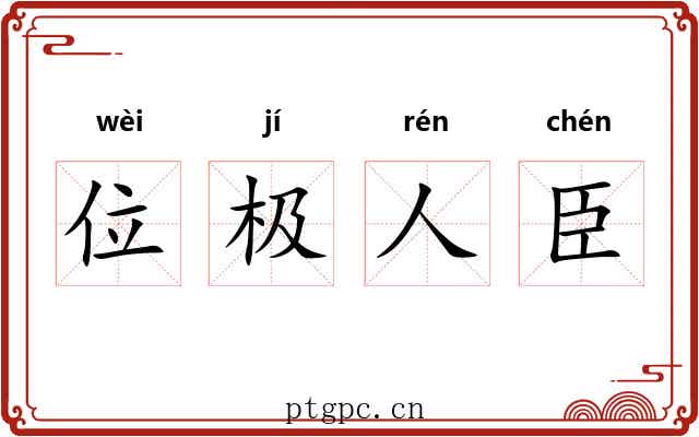 位极人臣 位极人臣
