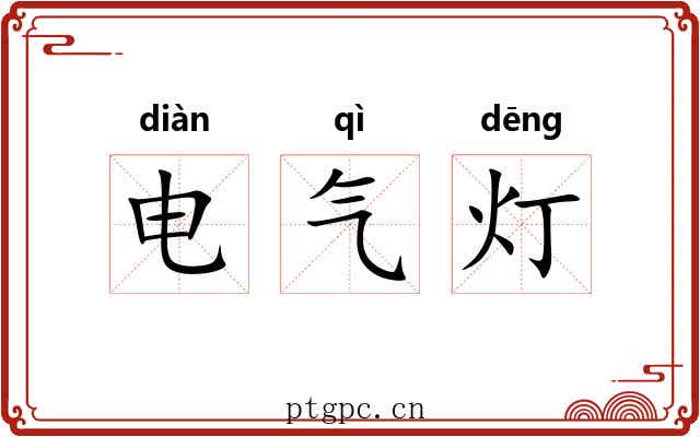 电气灯 电气灯