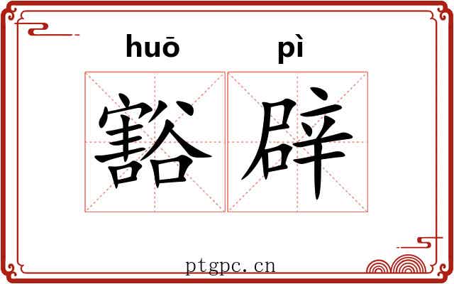 豁辟 豁辟