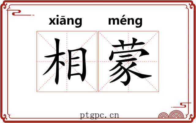 相蒙 相蒙