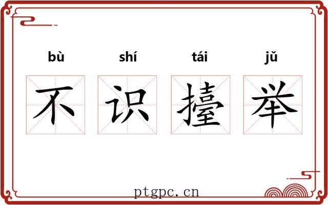 不识擡举 不识擡举
