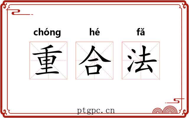 重合法 重合法