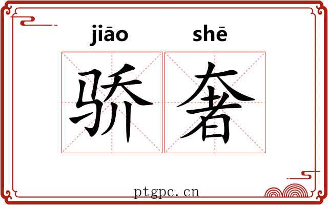 骄奢