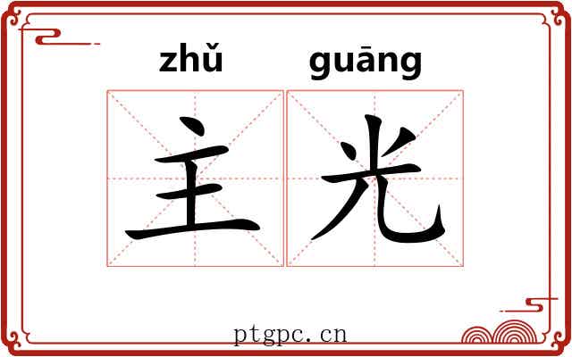 主光