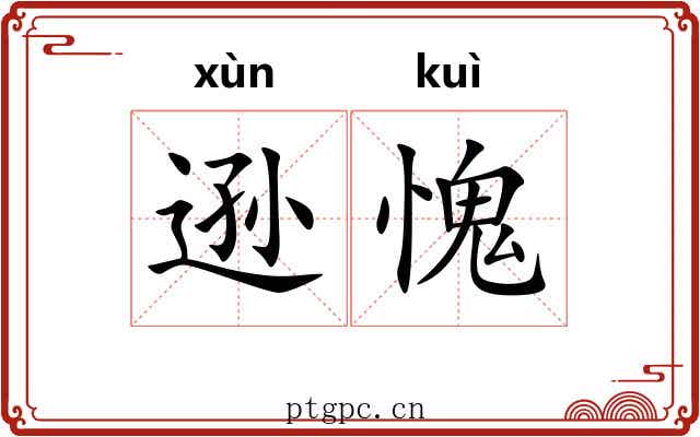 逊愧