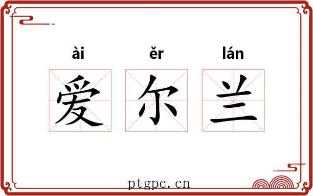 爱尔兰 爱尔兰