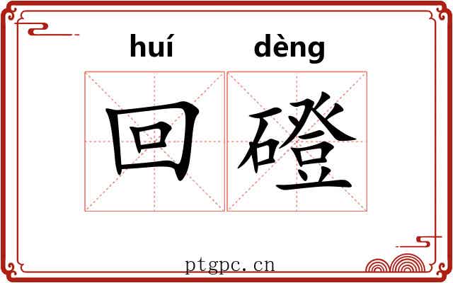 回磴