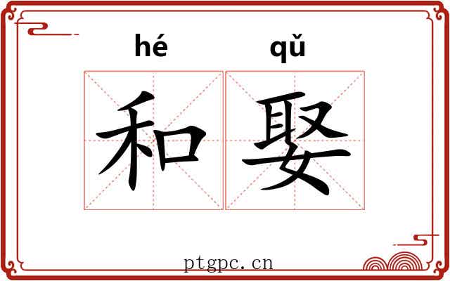 和娶 和娶