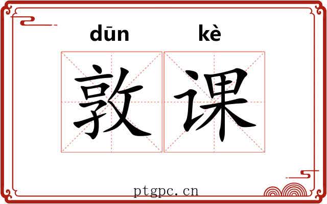 敦课
