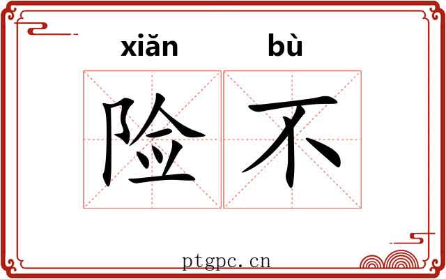 险不 险不