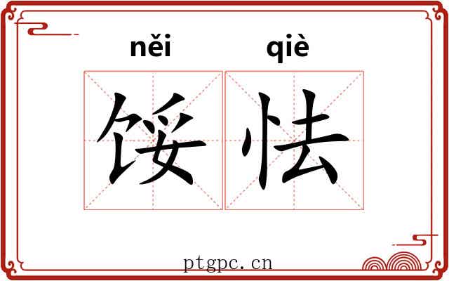 馁怯