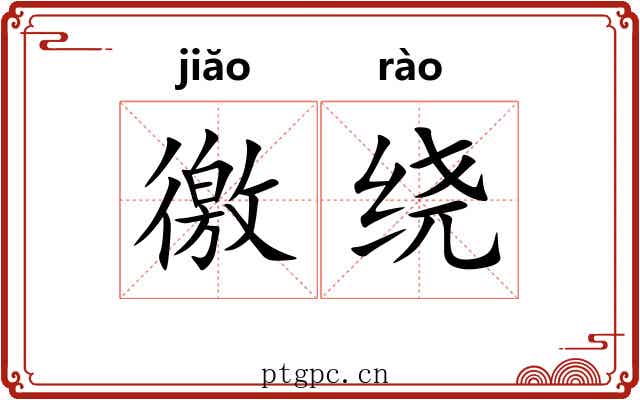 徼绕