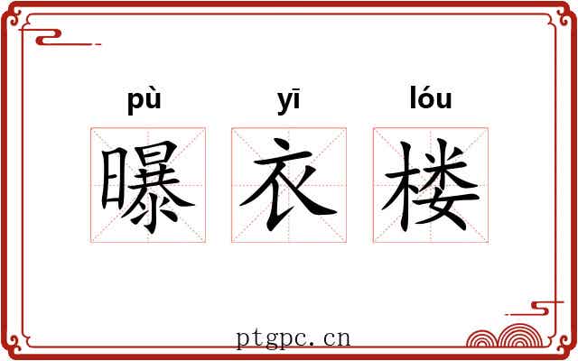 曝衣楼