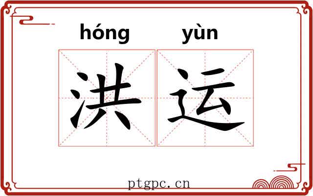 洪运