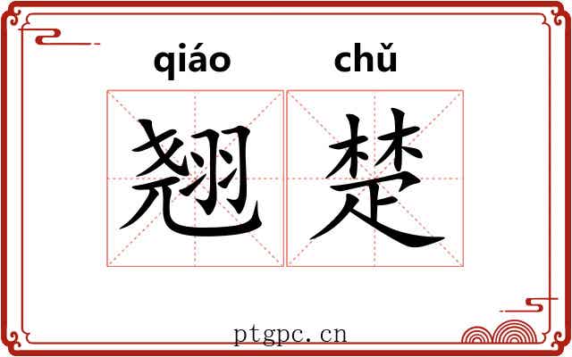 翘楚 翘楚
