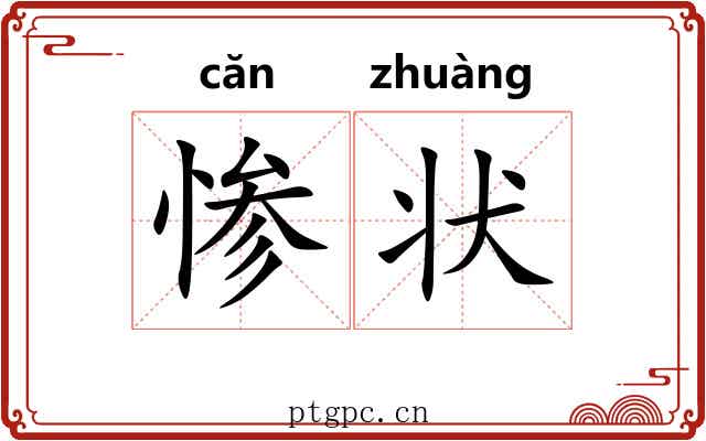 惨状