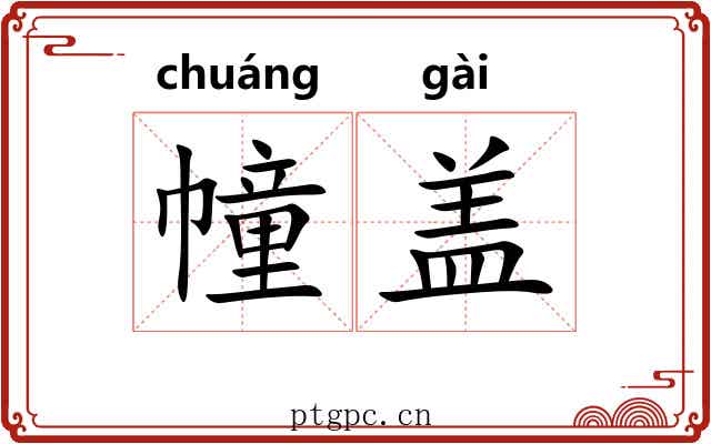 幢盖