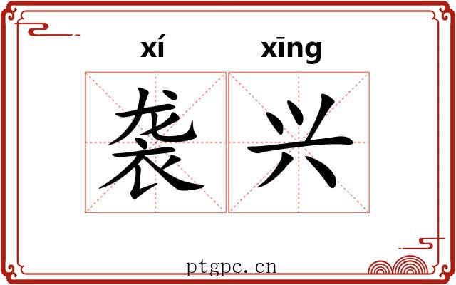 袭兴 袭兴