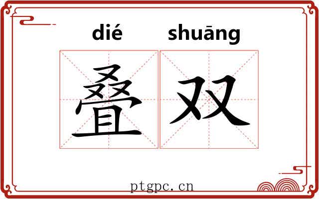叠双