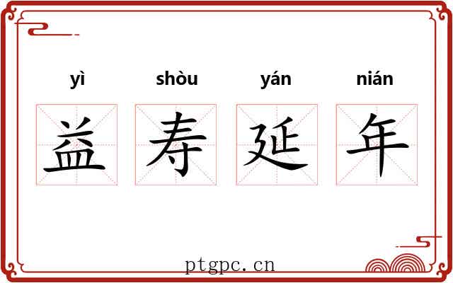 益寿延年 益寿延年