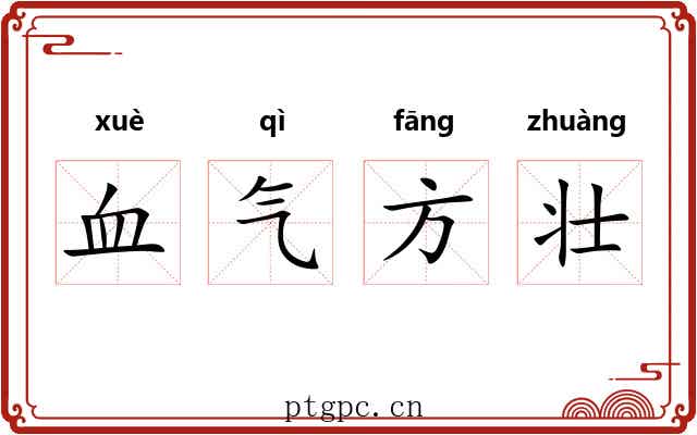 血气方壮 血气方壮