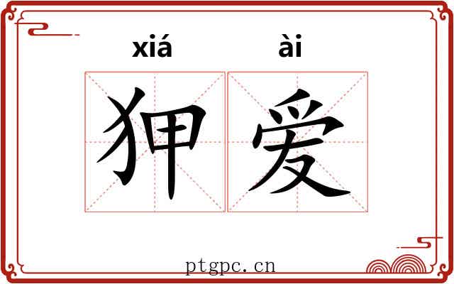 狎爱