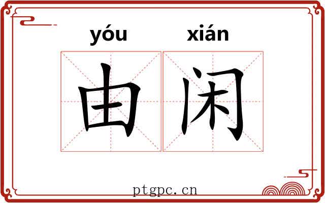由闲