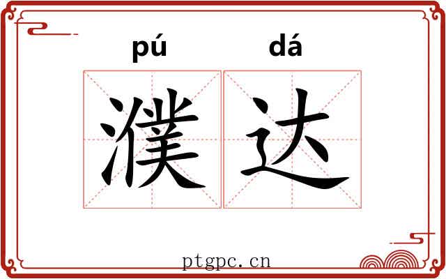 濮达