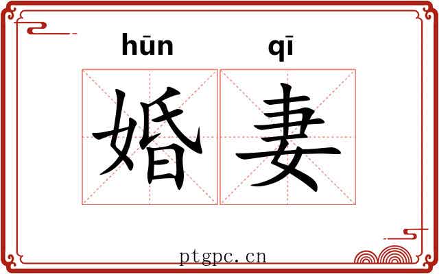 婚妻