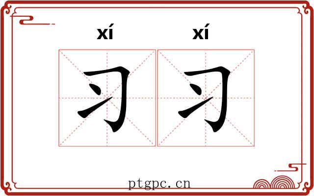 习习 习习