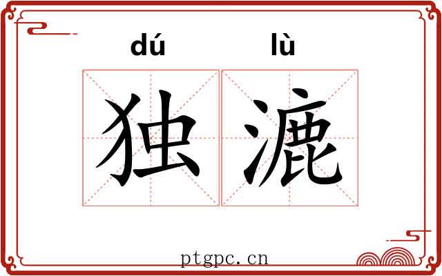 独漉 独漉
