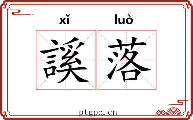 謑落 謑落