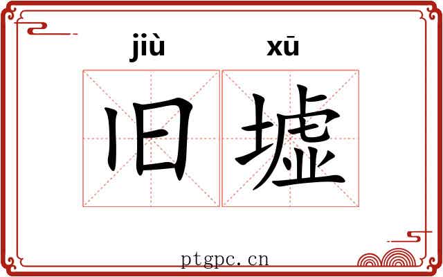 旧墟