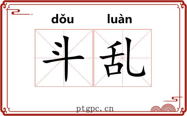斗乱 斗乱
