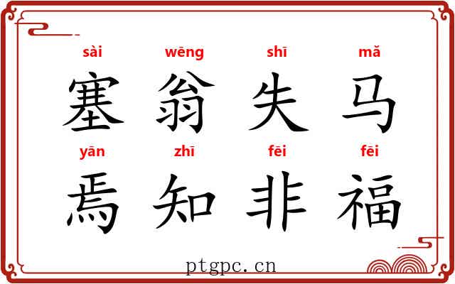 塞翁失马,焉知非福 塞翁失马,焉知非福