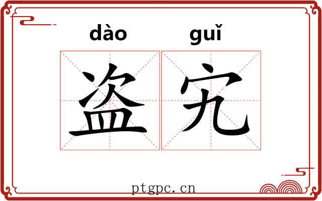 盗宄