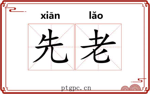 先老 先老