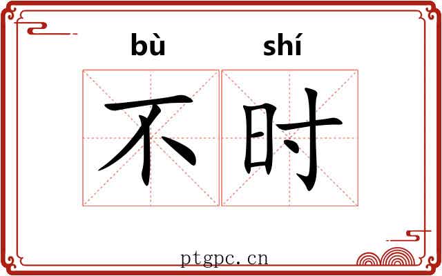 不时 不时