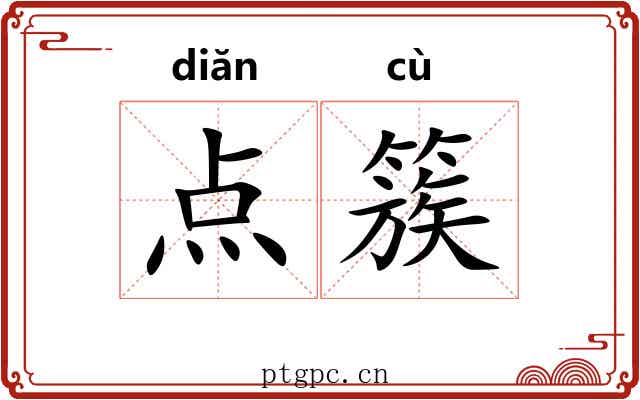 点簇 点簇