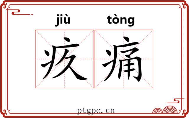 疚痛