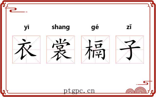 衣裳槅子 衣裳槅子