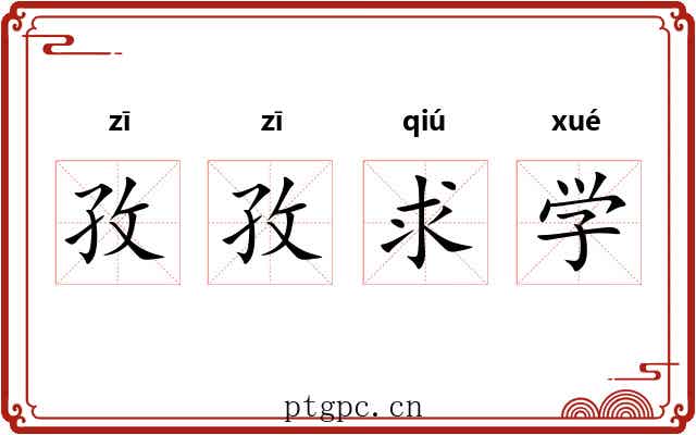 孜孜求学