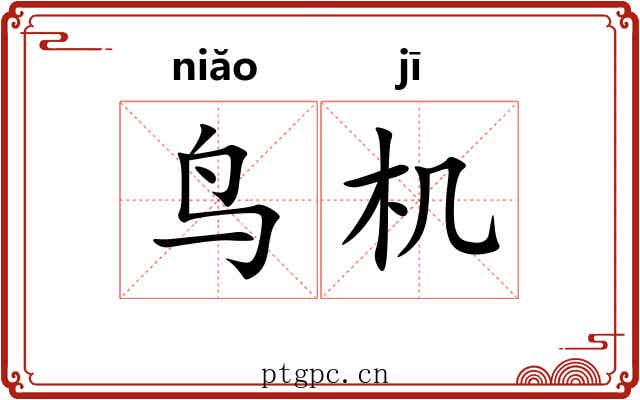 鸟机