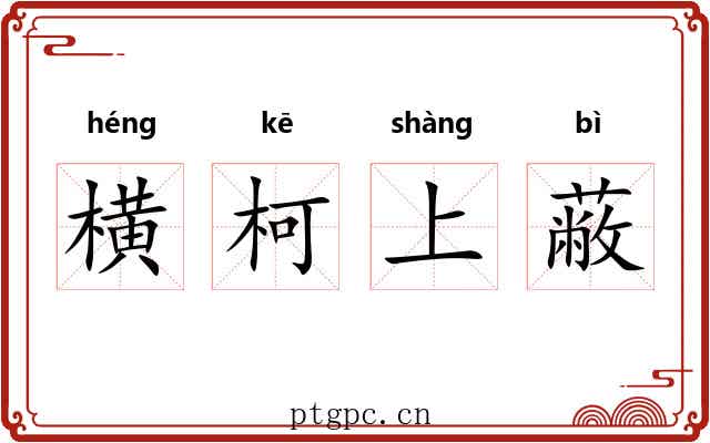 横柯上蔽 横柯上蔽